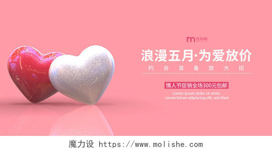 五月为爱放价粉色促销520情人节快乐横版海报